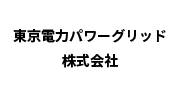 東京電力パワーグリッド株式会社