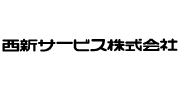 西新サービス株式会社
