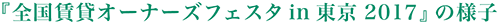 全国賃貸オーナーズフェスタ　in東京　2017　の様子