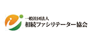 一般社団法人相続ファシリテーター協会