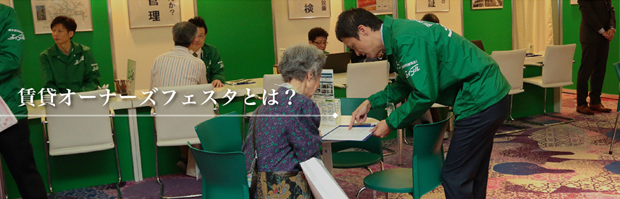 オーナーズフェスタとは