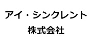 アイ・シンクレント株式会社