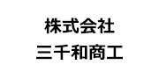 株式会社三千和商工