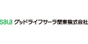 グッドライフサーラ関東株式会社