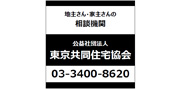 公益社団法人　東京共同住宅協会