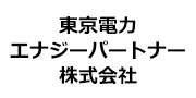 東京電力エナジーパートナー株式会社