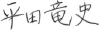 平田 竜史