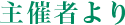社長から一言
