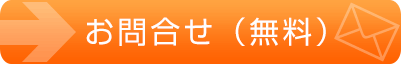 お問合せ（無料）