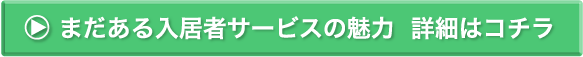 まだある入居者サービスの魅力  詳細はコチラ