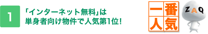 「インターネット無料」は単身者向け物件で人気第１位！