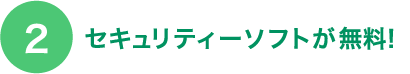 セキュリティーソフトが無料！