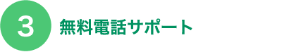 無料電話サポート