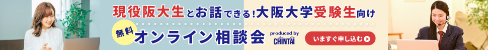 現役阪大生とお話できる！大阪大学受験生向け【無料】オンライン相談会