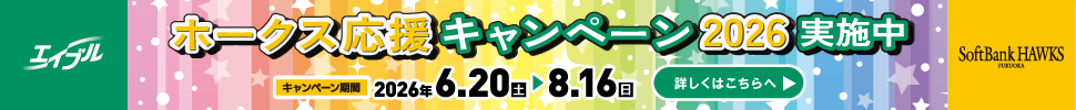ホークス応援キャンペーン2026実施中