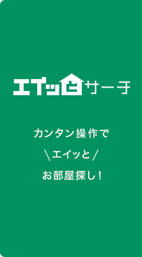 エイッとサーチ カンタン操作でエイッとお部屋探し！