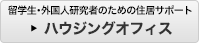 留学生・外国人研究者のための住居サポート　ハウジングオフィス