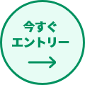 エントリー