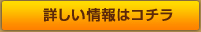 詳しい情報はこちら