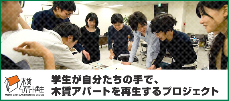 木賃アパート再生