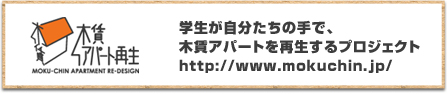 木賃アパート再生