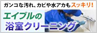 浴室クリーニング「高圧洗浄で洗浄しニオイも除去」