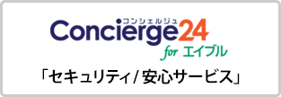 Concierge24 for エイブル「セキュリティ/安心サービス」