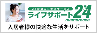 緊急駆け付けサービス（ライフサポート24mamorocca）