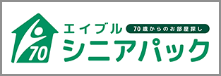 エイブルシニアパック