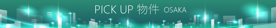 PICK UP 物件