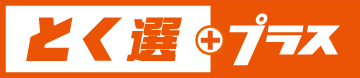 とく選プラス