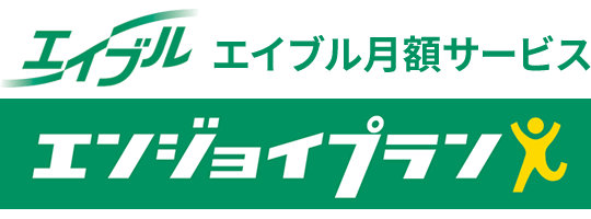 エイブル月額サービス エンジョイプラン