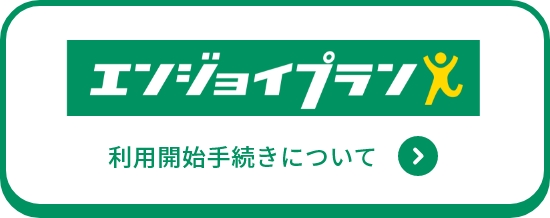 利用開始手続きについて