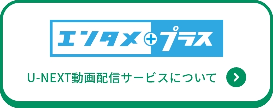 U-NEXT動画配信サービスについて