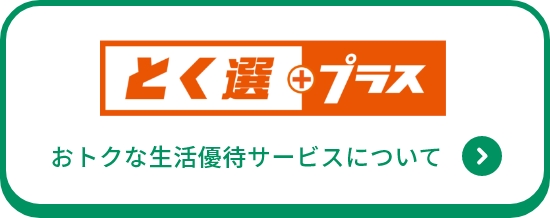 おトクな生活優待サービスについて