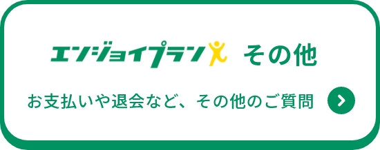 お支払いや退会など、その他のご質問