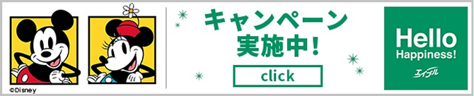 キャンペーン実施中！