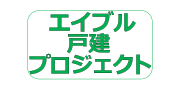 エイブル戸建プロジェクト