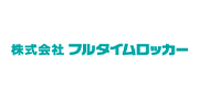株式会社フルタイムロッカー