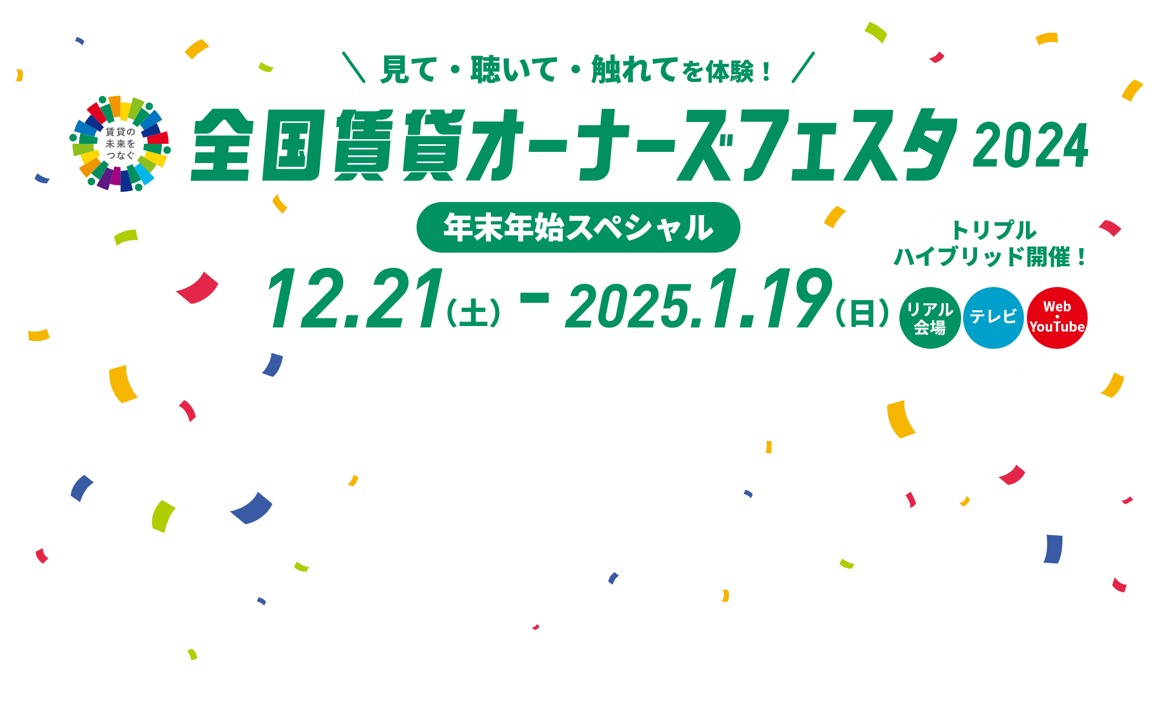 見て・聴いて・触れてを体験！全国賃貸オーナーズフェスタ2024年末年始スペシャル　2024年12月21日(土)～2025年1月19日(日)