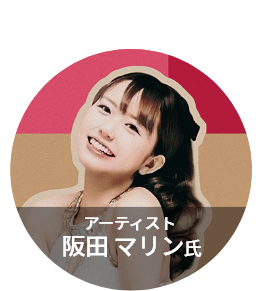アーティスト　阪田 マリン