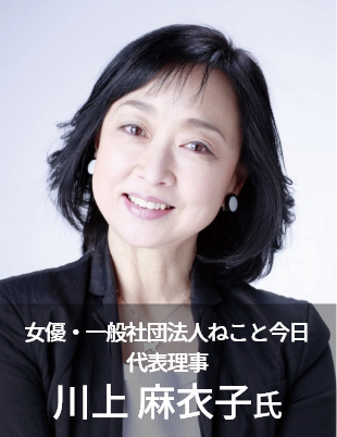 一般社団法人 ねこと今日 代表理事　川上麻衣子