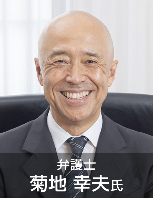 弁護士　菊地幸夫