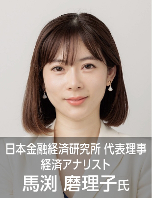 日本金融経済研究所 代表理事 経済アナリスト　馬渕磨理子