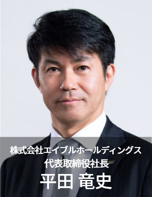 株式会社エイブルホールディングス　代表取締役社長　平田竜史