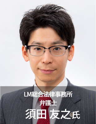 LM総合法律事務所 弁護士　須田友之