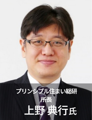 プリンシプル住まい総研 所長　上野典行