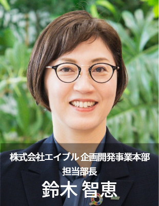 株式会社エイブル 企画開発事業本部 担当部長　鈴木智恵