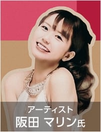 アーティスト　阪田マリン