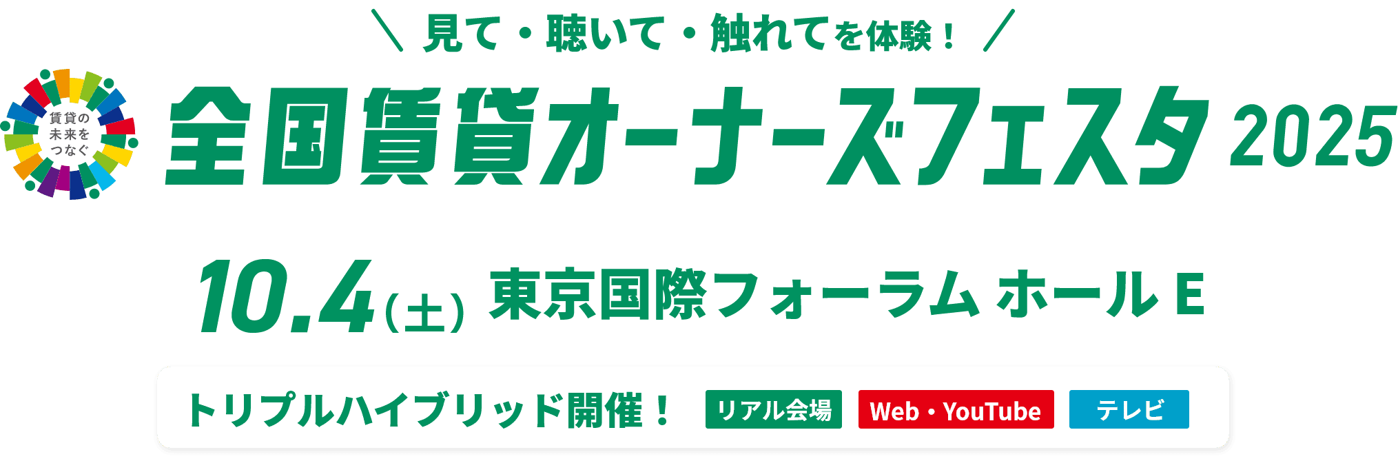 見て・聴いて・触れてを体験！全国賃貸オーナーズフェスタ2025 10月4日(土)東京国際フォーラム ホールE